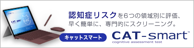 認知症リスクを６つの領域別に評価、早く簡単に、専門的にスクリーニング。キャットスマート CAT-smart(TM)医療現場から生まれた「総合的認知機能評価支援システム」　ペン入力&音声 簡単で全自動！