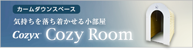 カームダウンスペース　気持ちを落ち着ける小部屋　coxyz Cozy Room ほの暗く小さな空間は、まるで母親の胎内にいるような安心感・居心地の良さ。「発達障害のある子のための空港&搭乗体験ツアーin成田空港」で設置されました。