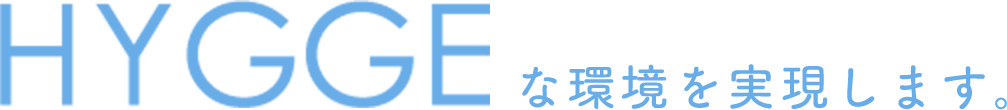 HYGGEな環境を提案します。