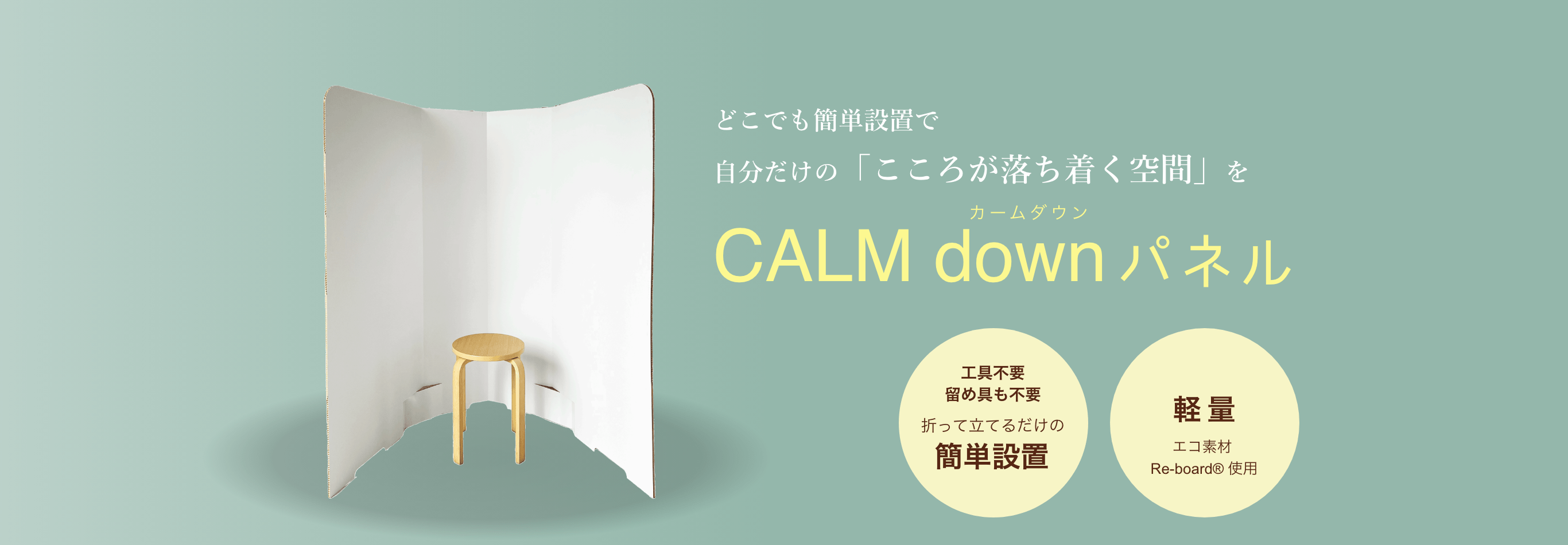 「CALM down パネル」