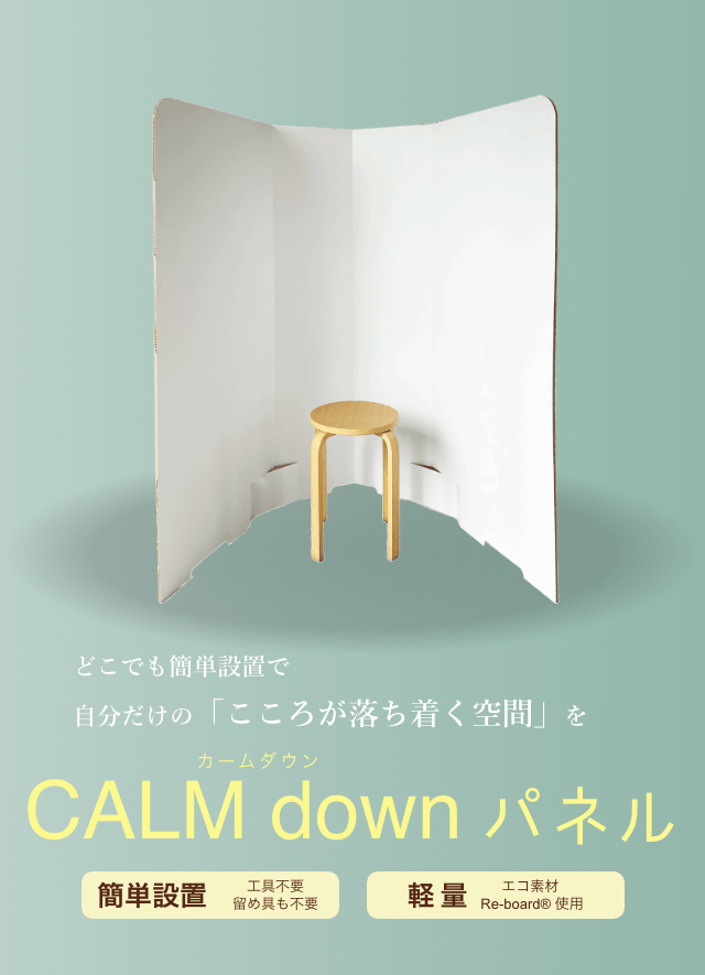 「CALM down パネル」