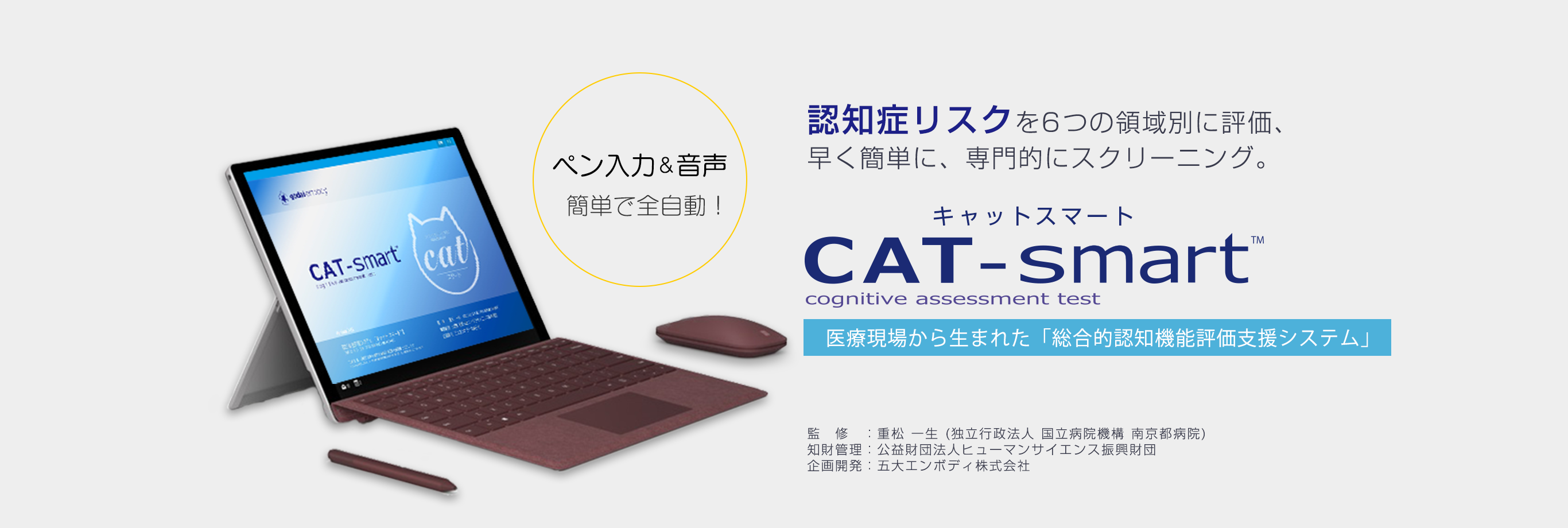 認知症リスクを6つの領域別に評価、早く簡単に、専門的にスクリーニング。医療現場から生まれた「総合的認知機能評価支援システム」キャットスマートCAT-smart