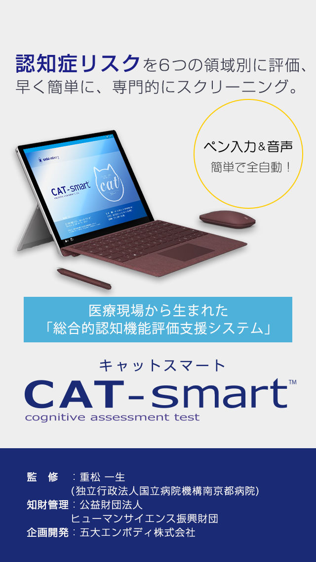 認知症リスクを6つの領域別に評価、早く簡単に、専門的にスクリーニング。医療現場から生まれた「総合的認知機能評価支援システム」キャットスマートCAT-smart