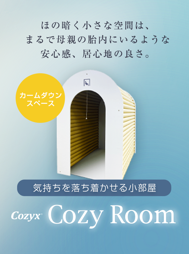 ほの暗く小さな空間は、まるで母親の胎内にいるような安心感、居心地の良さ。気持ちを落ち着かせる小部屋カームダウンスペースCozy Room（コージールーム）