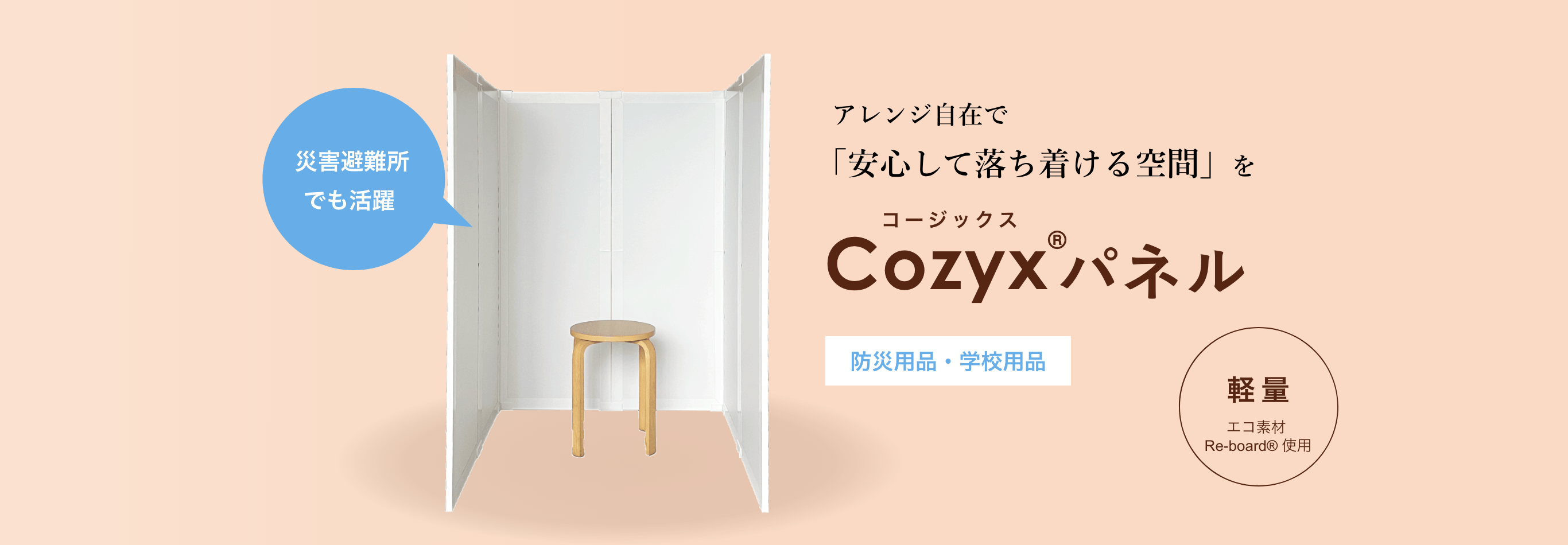 「Cozyx パネル」