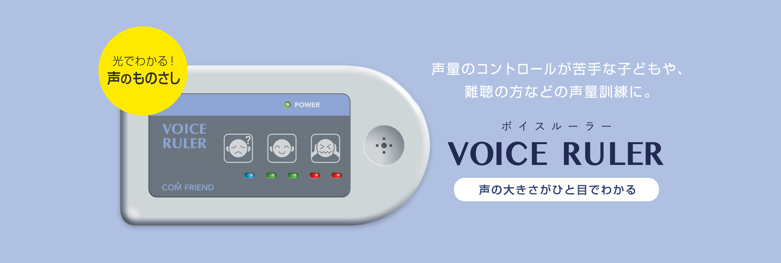 声量のコントロールが苦手な子どもや、難聴の方などの声量訓練に。声の大きさがひと目でわかるVOICE  RULER（ボイスルーラー）