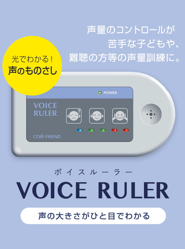 声量のコントロールが苦手な子どもや、難聴の方などの声量訓練に。声の大きさがひと目でわかるVOICE  RULER（ボイスルーラー）